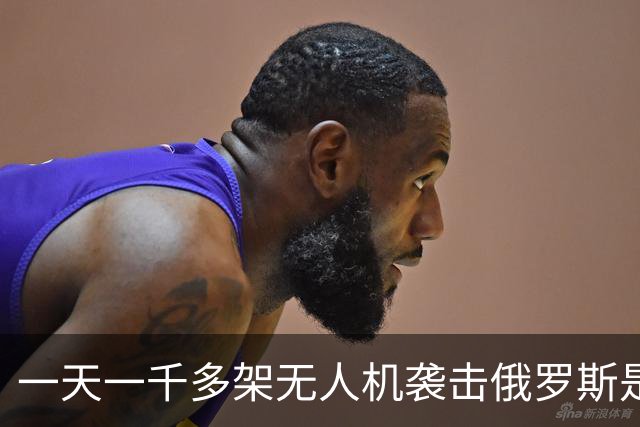 一天一千多架无人机袭击俄罗斯是什么概念？