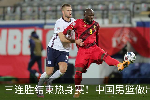 三连胜结束热身赛！中国男篮做出选择，召回胡明轩