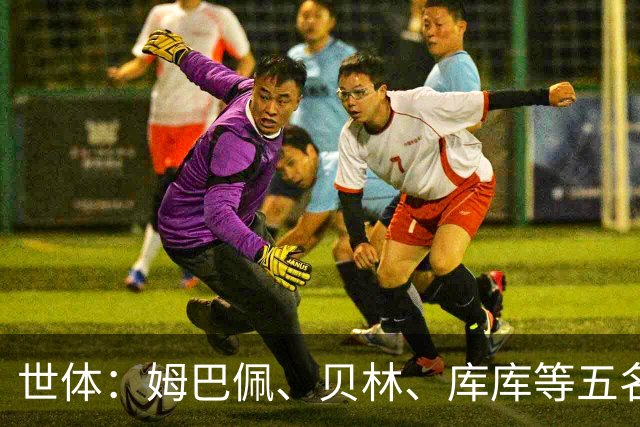 世体：姆巴佩、贝林、库库等五名世界杯国脚即将回归皇马参训