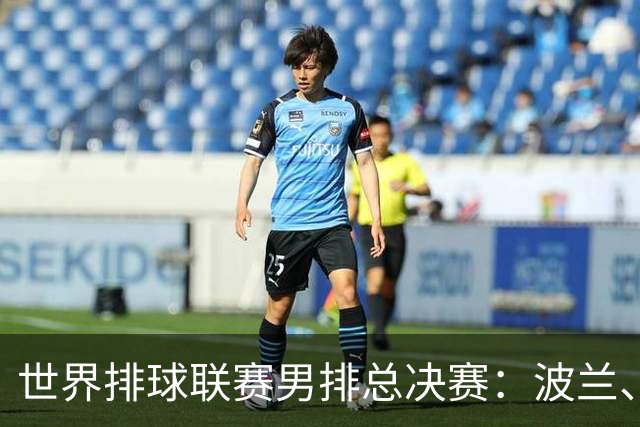 世界排球联赛男排总决赛：波兰、美国会师决赛