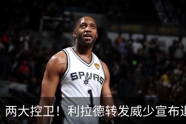 两大控卫！利拉德转发威少宣布退役帖：名人堂 功成名就