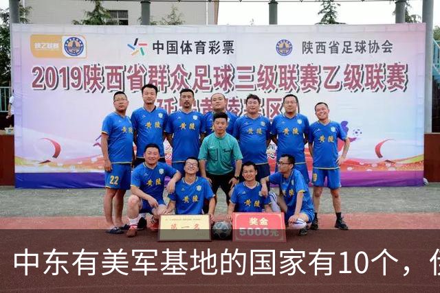 中东有美军基地的国家有10个，伊朗炸了9个，有1个至今不敢炸