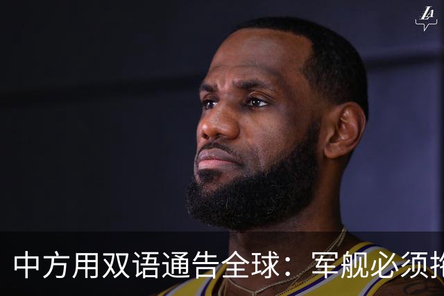 中方用双语通告全球：军舰必须拖走！菲律宾摊牌：不走，永久驻留