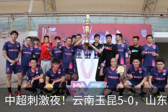 中超刺激夜！云南玉昆5-0，山东泰山跌至第6，成都蓉城有丢冠可能