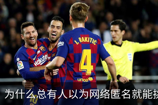 为什么总有人以为网络匿名就能挑战法律？