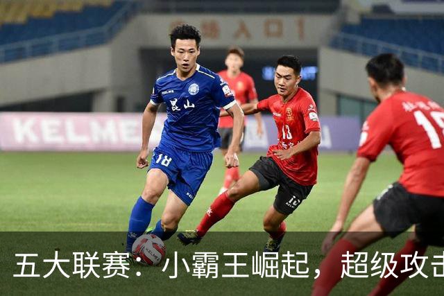 五大联赛：小霸王崛起，超级攻击火力全开！