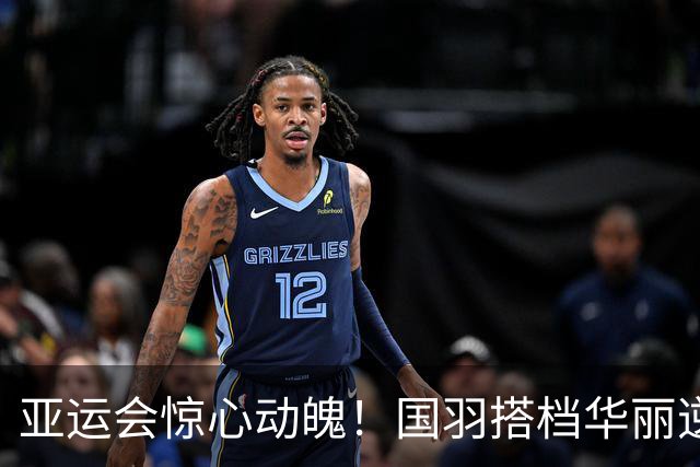 亚运会惊心动魄！国羽搭档华丽逆转韩国组合