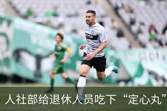 人社部给退休人员吃下“定心丸”别再被网上的焦虑忽悠