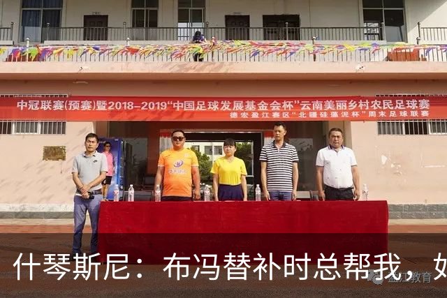 什琴斯尼：布冯替补时总帮我，如今我把他给予的善意给了霍安