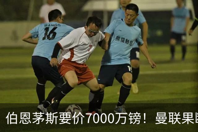 伯恩茅斯要价7000万镑！曼联果断退出，第3名中场目标又少一个