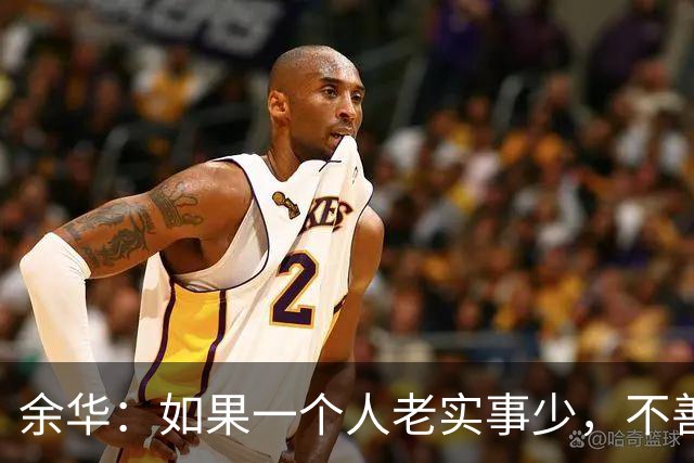 余华：如果一个人老实事少，不善表达，也不给人添麻烦，不论是生活还是工作，大概率会成为任人拿捏的软柿子