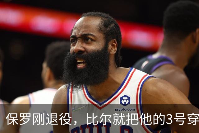 保罗刚退役，比尔就把他的3号穿走了