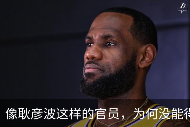 像耿彦波这样的官员，为何没能得到进一步提拔？