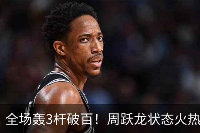全场轰3杆破百！周跃龙状态火热6-3威廉姆斯，跻身中国公开赛16强