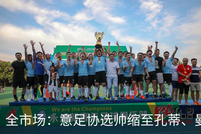 全市场：意足协选帅缩至孔蒂、曼奇尼