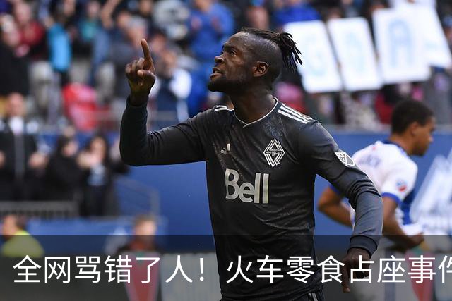全网骂错了人！火车零食占座事件，真正该被追问的从头到尾没露面