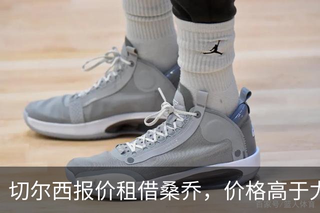 切尔西报价租借桑乔，价格高于尤文&桑乔愿加盟