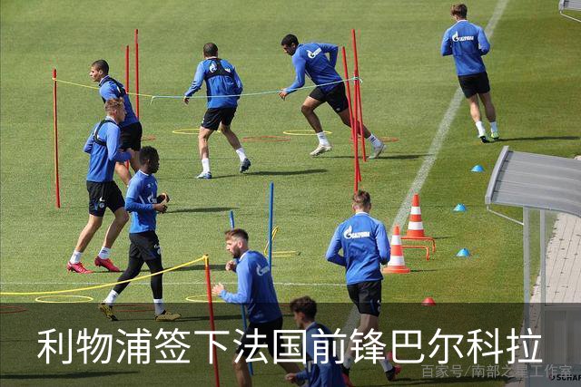 利物浦签下法国前锋巴尔科拉
