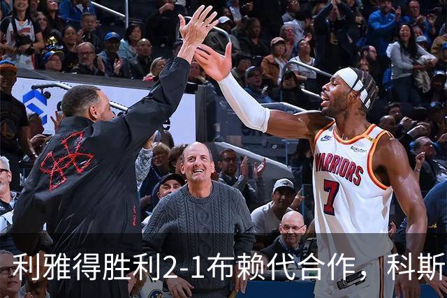 利雅得胜利2-1布赖代合作，科斯塔建功，C罗制胜