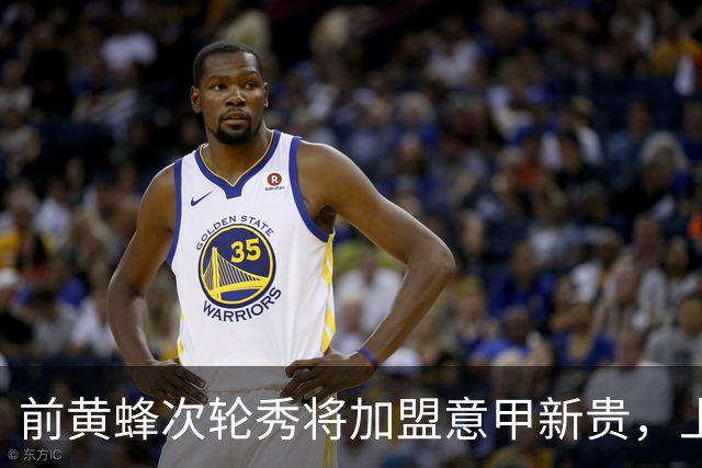 前黄蜂次轮秀将加盟意甲新贵，上赛季他在火箭二队表现相当一般？
