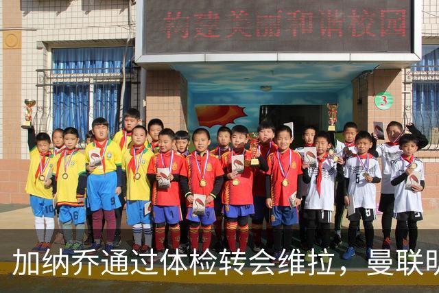 加纳乔通过体检转会维拉，曼联明年分成金额曝光！不够给拉什福德周薪