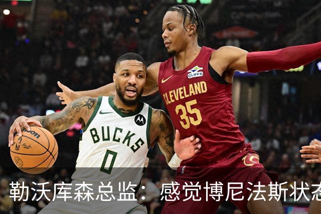 勒沃库森总监：感觉博尼法斯状态在变好，他在季前赛中全力以赴