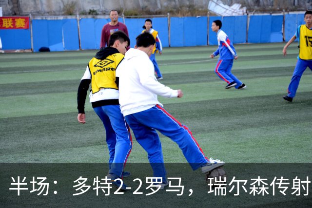 半场：多特2-2罗马，瑞尔森传射，迪巴拉、吉拉西破门