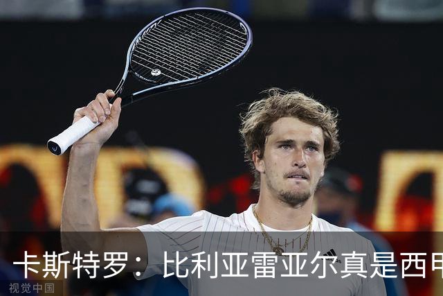 卡斯特罗：比利亚雷亚尔真是西甲的“超级英雄”！