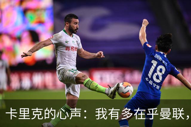 卡里克的心声：我有多在乎曼联，你们看得见吗？