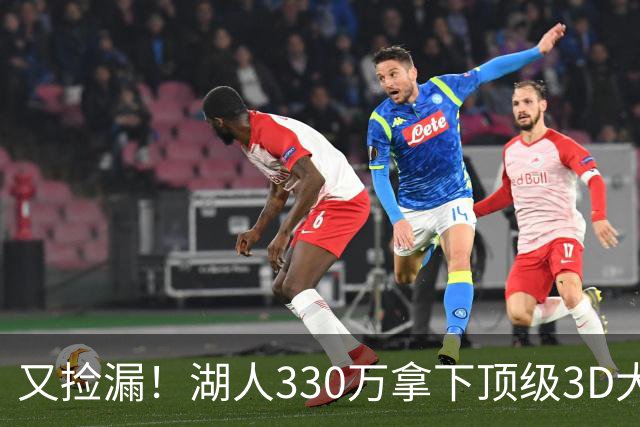 又捡漏！湖人330万拿下顶级3D大闸塞布尔，裁员交易大戏即将上演