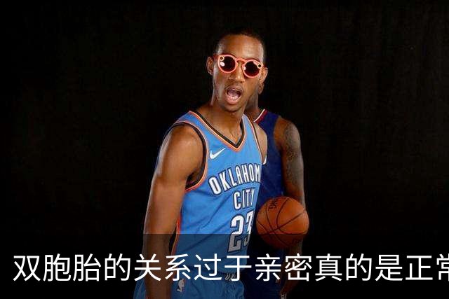双胞胎的关系过于亲密真的是正常吗？网友：班上的龙凤胎在一起了