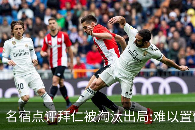名宿点评拜仁被淘汰出局:难以置信!黄潜值得敬佩