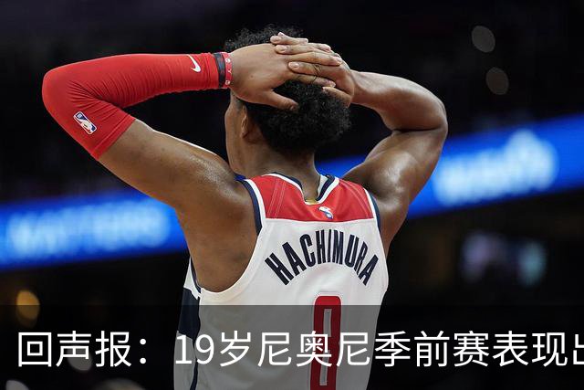 回声报：19岁尼奥尼季前赛表现出色，有望获得利物浦一线队位置