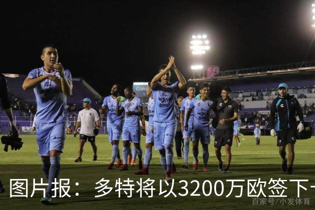 图片报：多特将以3200万欧签下卡雷查斯，签约5年+无解约金条款
