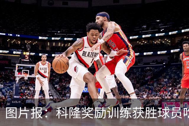 图片报：科隆奖励训练获胜球员吃饭时允许单点，输的人只能吃自助