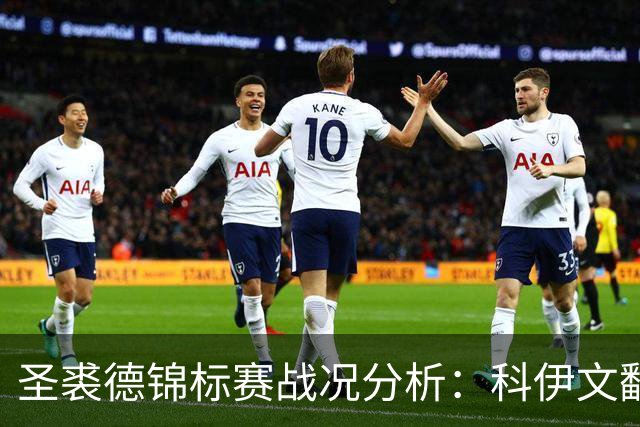 圣裘德锦标赛战况分析：科伊文翻身需要什么名次？