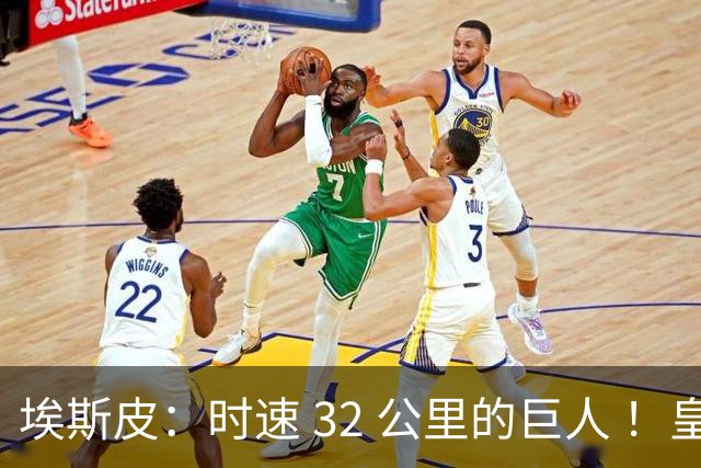 埃斯皮：时速 32 公里的巨人 ！皇家马德里签下西甲最佳年轻球员