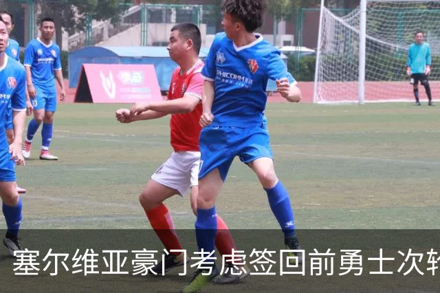 塞尔维亚豪门考虑签回前勇士次轮秀，他们面临土耳其劲旅的竞争？