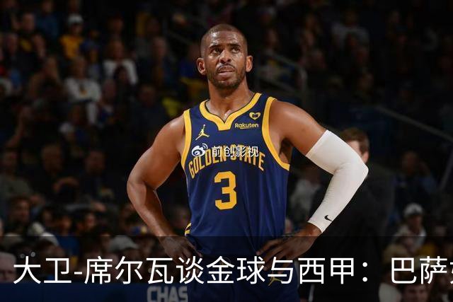 大卫-席尔瓦谈金球与西甲：巴萨如火如荼，皇马还在找影子