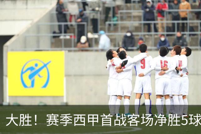 大胜！赛季西甲首战客场净胜5球，巴萨是西甲历史第二队