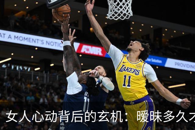 女人心动背后的玄机：暧昧多久才能上床？