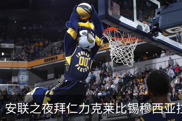 安联之夜拜仁力克莱比锡穆西亚拉世界波加冕季前首冠
