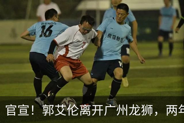 官宣！郭艾伦离开广州龙狮，两年合计打19场，退役OR继续打？