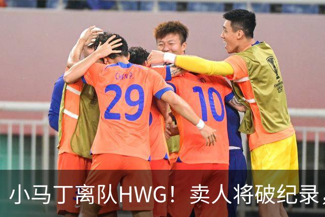 小马丁离队HWG！卖人将破纪录，阿森纳还买边锋不？