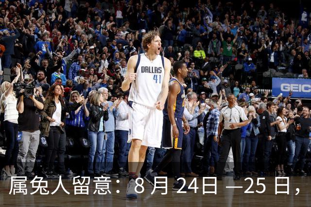 属兔人留意：8 月 24日 —25 日，身边亲人或将出现意外变动