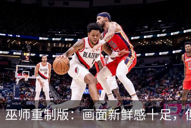 巫师重制版：画面新鲜感十足，但也丢了点旧味道