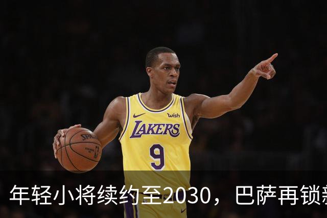 年轻小将续约至2030，巴萨再锁新星宝藏