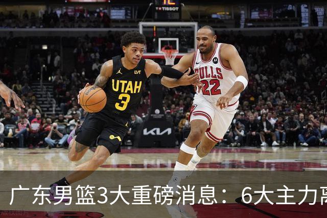 广东男篮3大重磅消息：6大主力离队，徐杰上位，王牌锋线回归