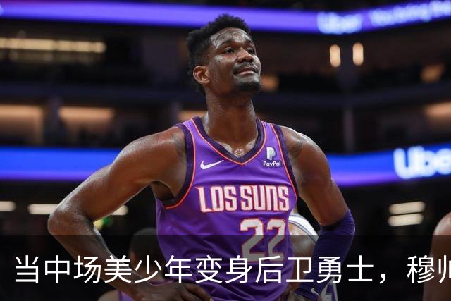 当中场美少年变身后卫勇士，穆帅的惊人决定！