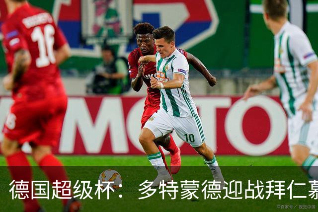 德国超级杯：多特蒙德迎战拜仁慕尼黑
